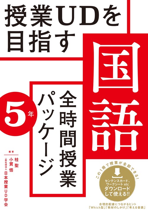 授業UDを目指す国語授業の「全時間パッケージ」　５年