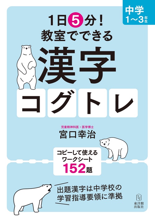 １日５分！ 教室でできる漢字コグトレ 中学１３年生