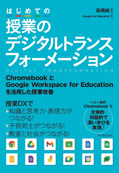 はじめての授業のデジタルトランスフォーメーション