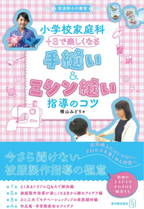 教科書＋α　徹底基本マスター手縫い＆ミシン縫いの指導