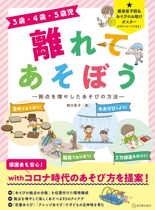 ３歳・４歳・５歳児　離れてあそぼう