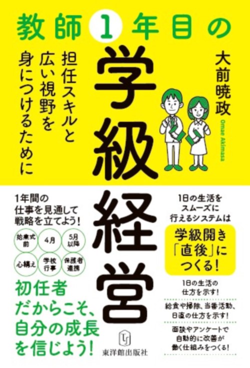 教師1年目の学級経営