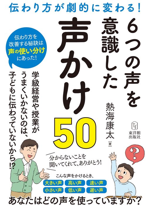 伝わり方が劇的に変わる！６つの声を意識した声かけ50