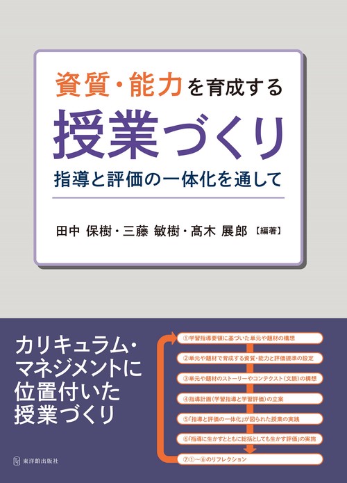 資質・能力を育成する授業づくり