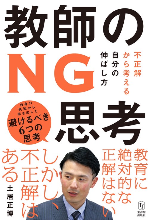 教師のNG思考