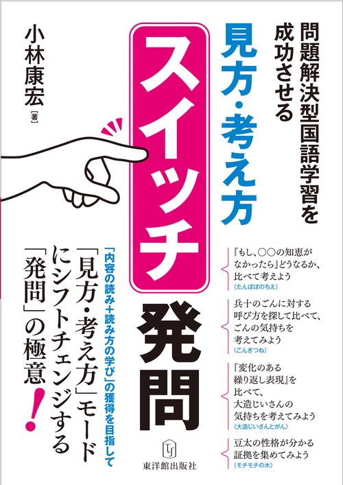 問題解決型国語学習を成功させる「見方・考え方」スイッチ発問