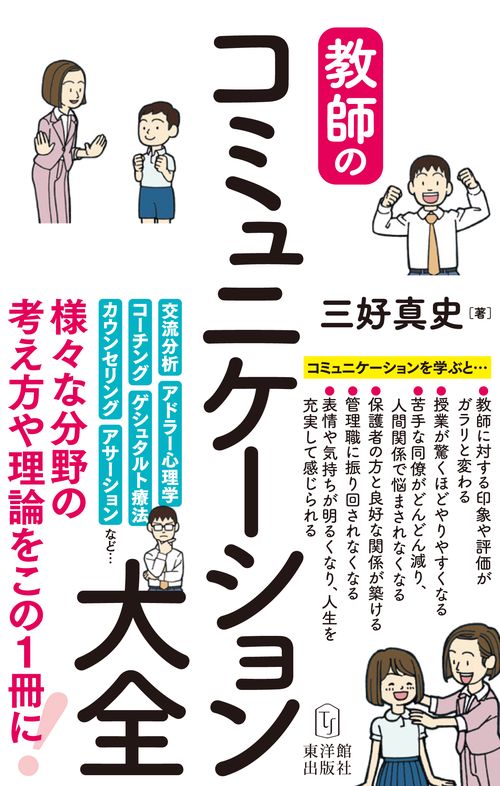 教師のコミュニケーション大全