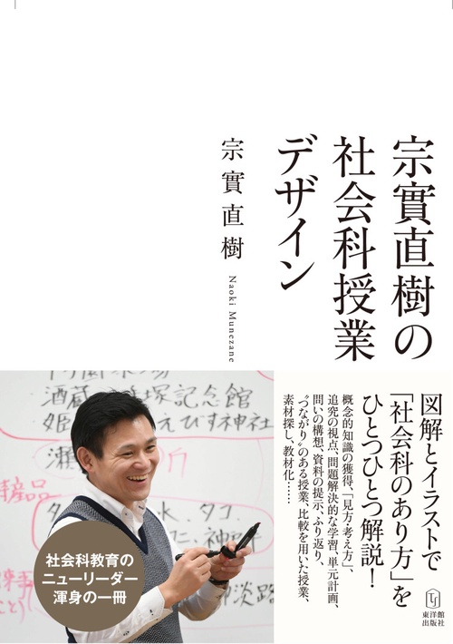 宗實直樹の社会科授業デザイン