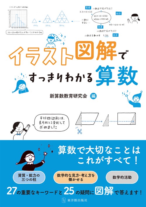 イラスト図解ですっきりわかる算数