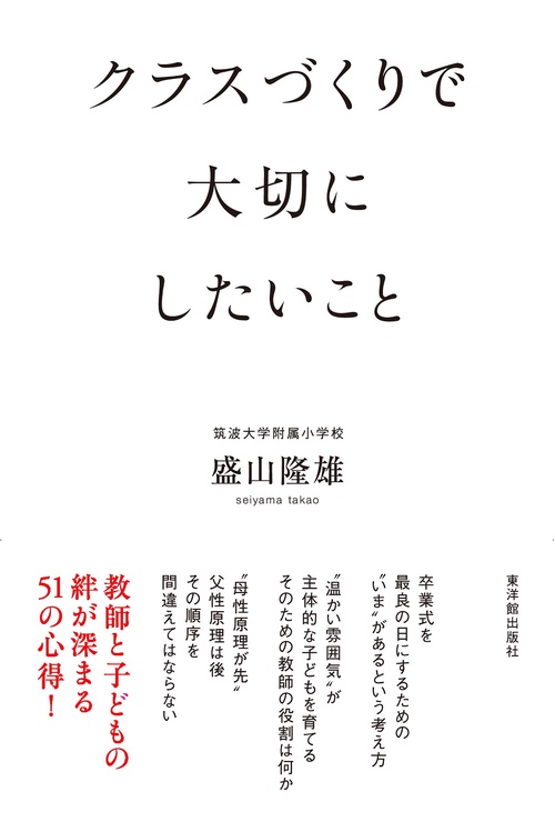 クラスづくりで大切にしたいこと