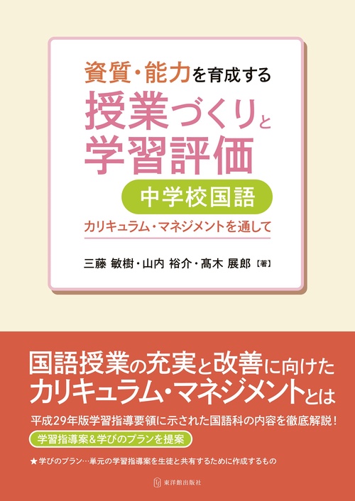 資質・能力を育成する授業づくりと学習評価　中学校国語