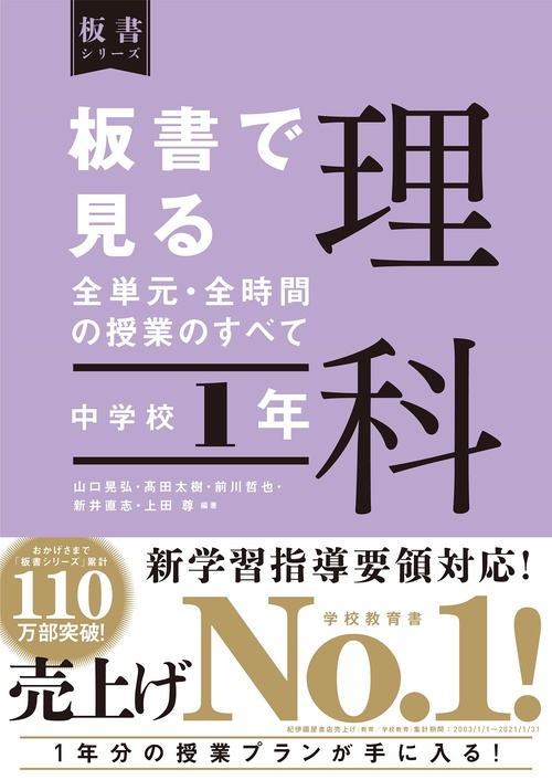 板書で見る全単元・全時間の授業のすべて　理科　中学校１年