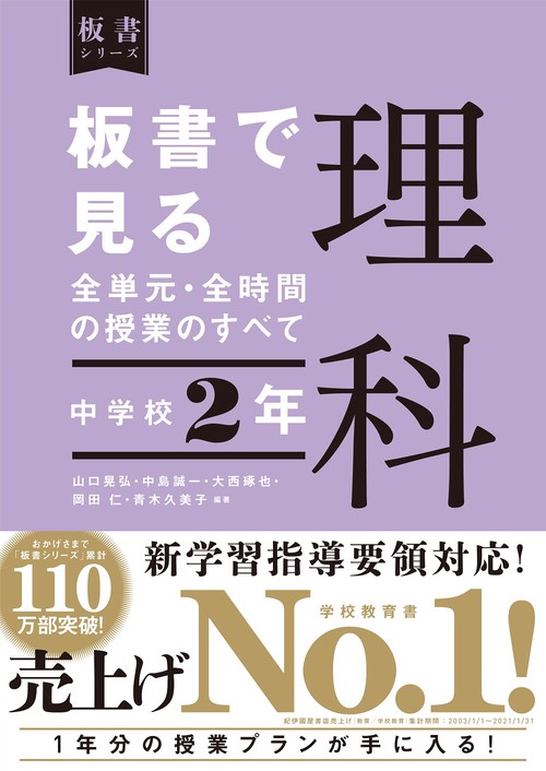 板書で見る全単元・全時間の授業のすべて　理科　中学校２年