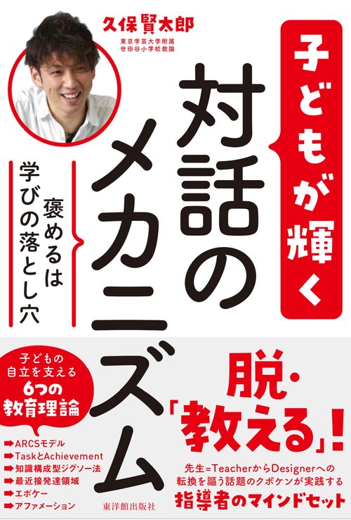 褒めるは学びの落とし穴　子どもが輝く対話のメカニズム