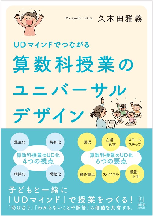 UDマインドでつながる 算数科授業のユニバーサルデザイン