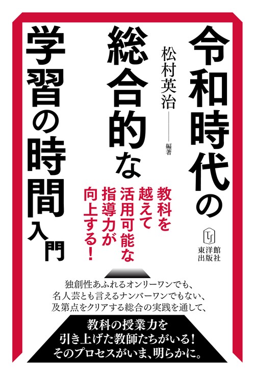 令和時代の総合的な学習の時間入門
