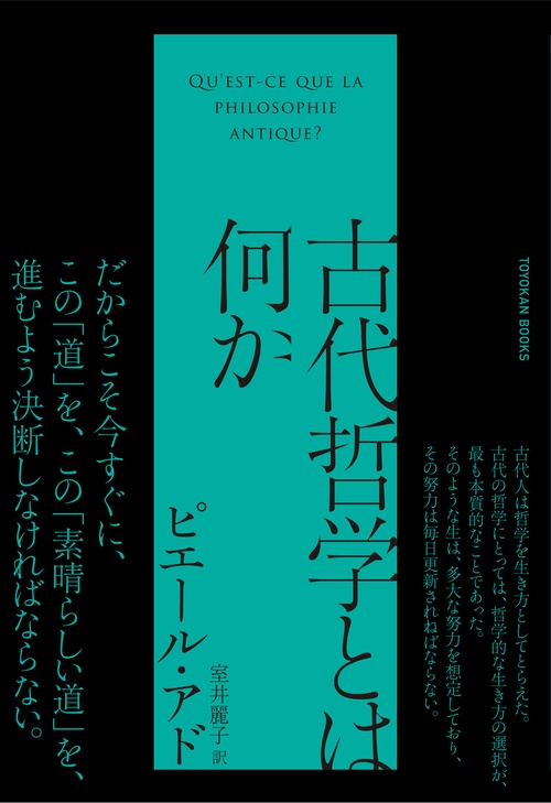 古代哲学とは何か