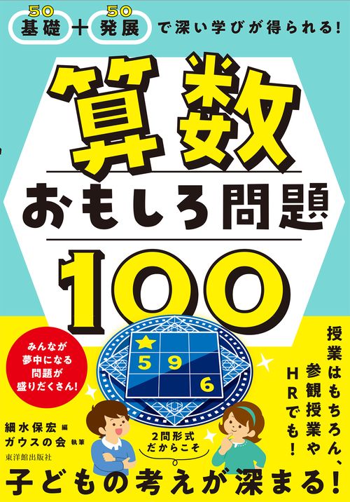 基礎+発展で深い学びが得られる！ 算数おもしろ問題100
