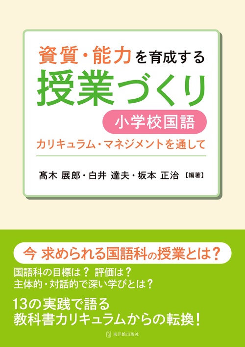 資質・能力を育成する授業づくり　小学校国語