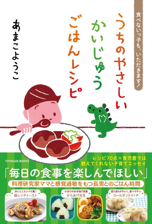 うちのやさしいかいじゅう　ごはんレシピ
