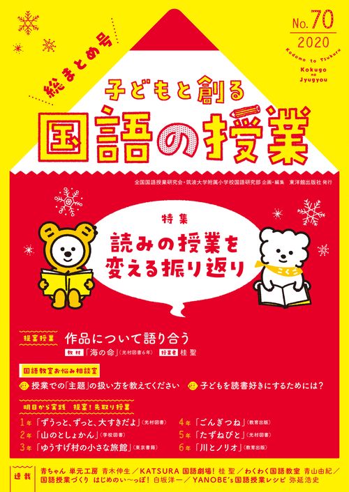 子どもと創る「国語の授業」2020年 No70
