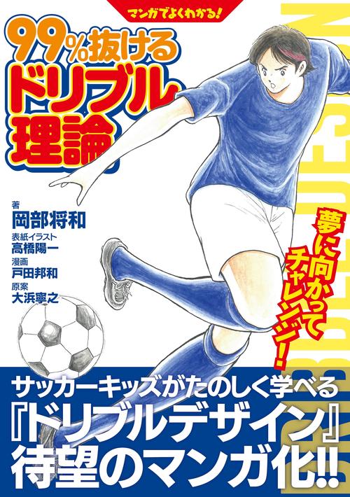マンガで学ぶ！ ドリブルデザイナー岡部将和の99%抜けるドリブル理論