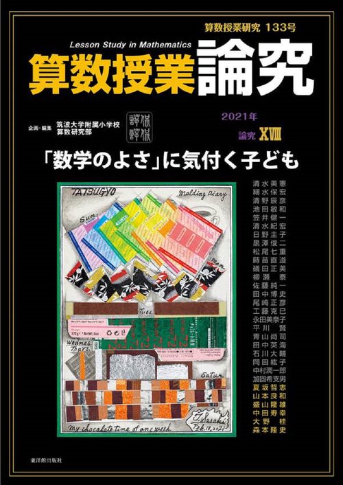 算数授業研究 133号