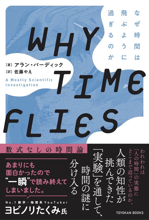 WHY TIME FLIES なぜ時間は飛ぶように過ぎるのか