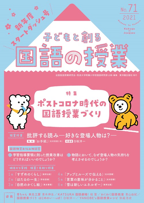 子どもと創る「国語の授業」2021年 No71