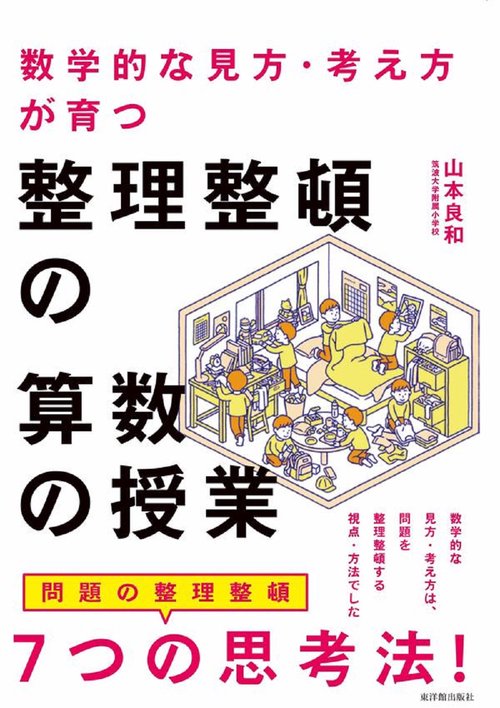 数学的な見方・考え方が育つ 整理整頓の算数の授業