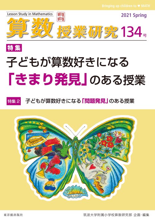 算数授業研究 134号