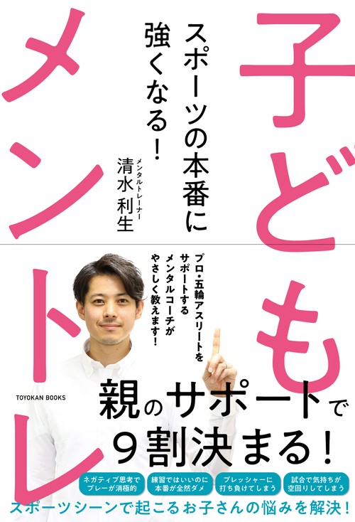 スポーツの本番に強くなる！子どもメントレ