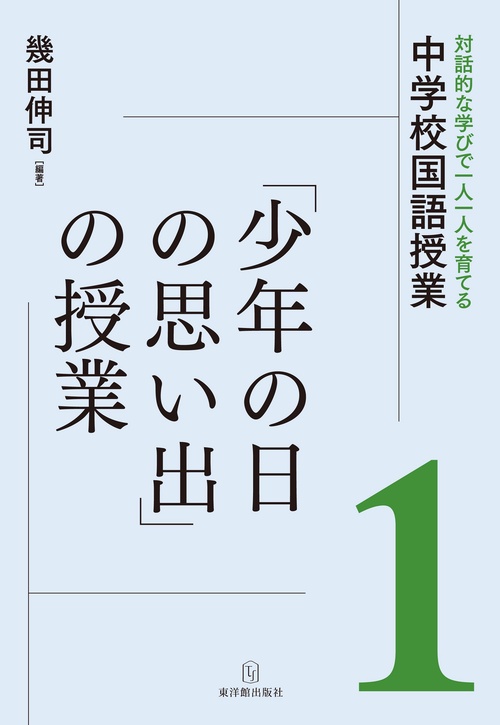 「少年の日の思い出」の授業
