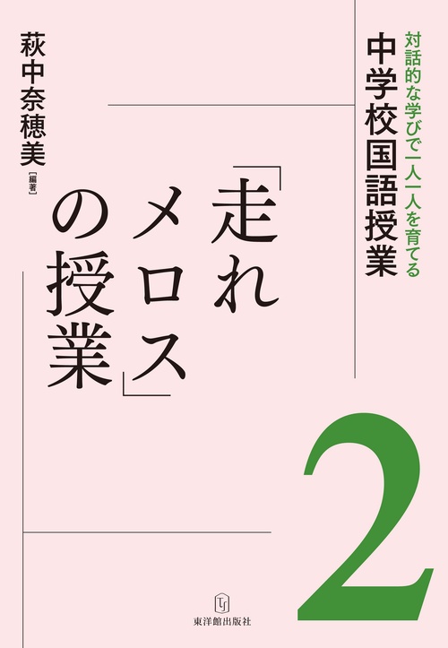 「走れメロス」の授業