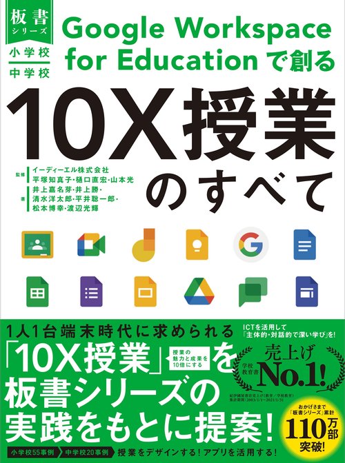 小学校・中学校　Google Workspace for Educationで創る10X授業のすべて