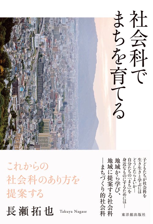 社会科でまちを育てる