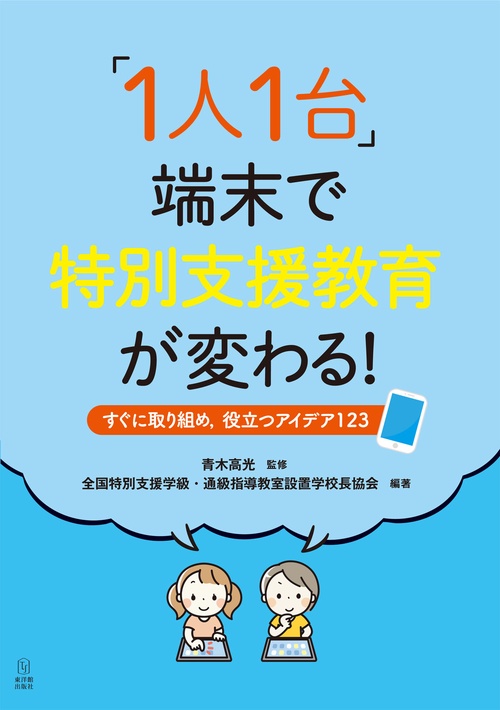 「1人1台」端末で特別支援教育が変わる！すぐに取り組め，役立つアイデア123