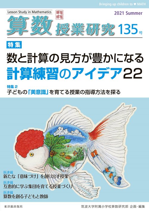 算数授業研究 135号
