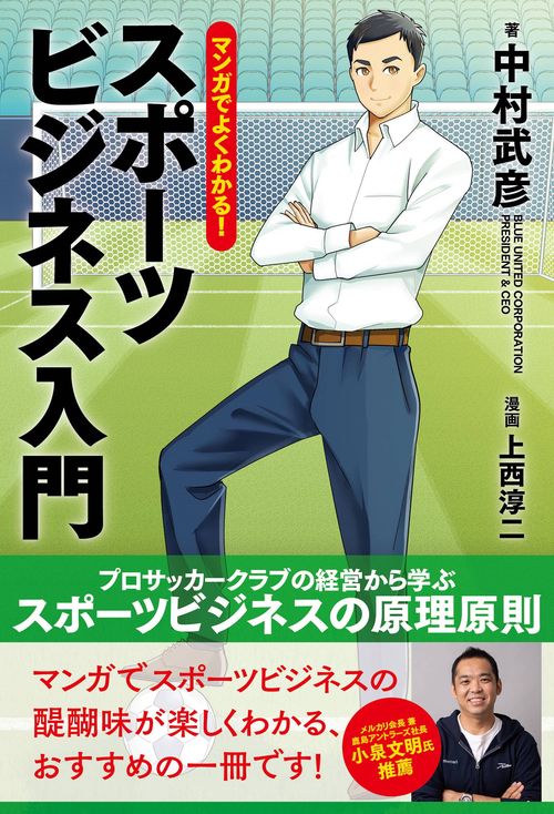 マンガでよくわかる！ スポーツビジネス入門