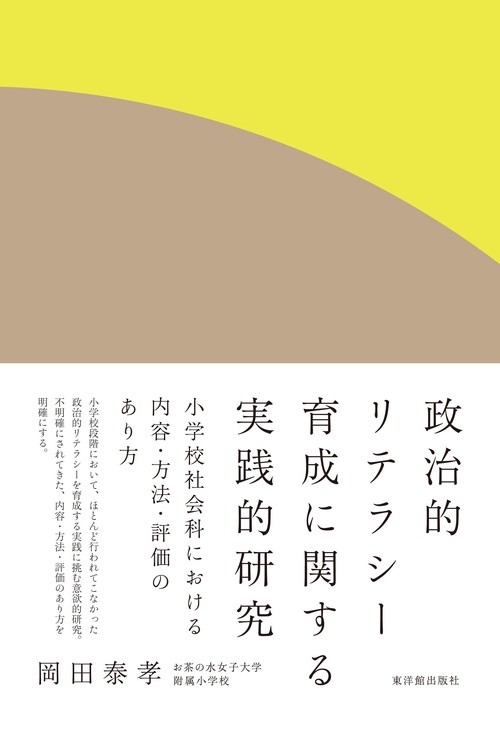 政治的リテラシー育成に関する実践的研究