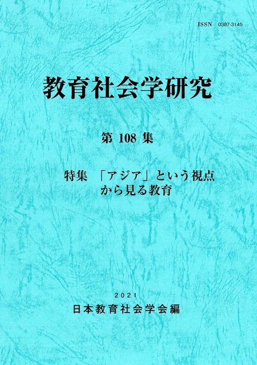 教育社会学研究　第108集