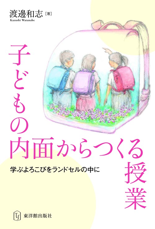 子どもの内面からつくる授業