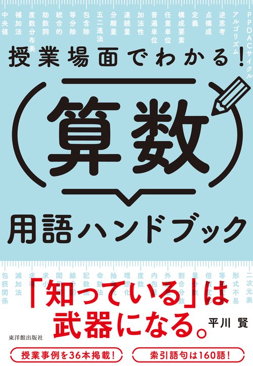 授業場面でわかる！算数用語ハンドブック