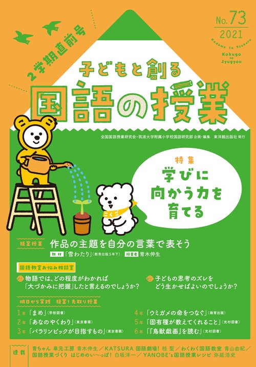 子どもと創る「国語の授業」2021年 No73