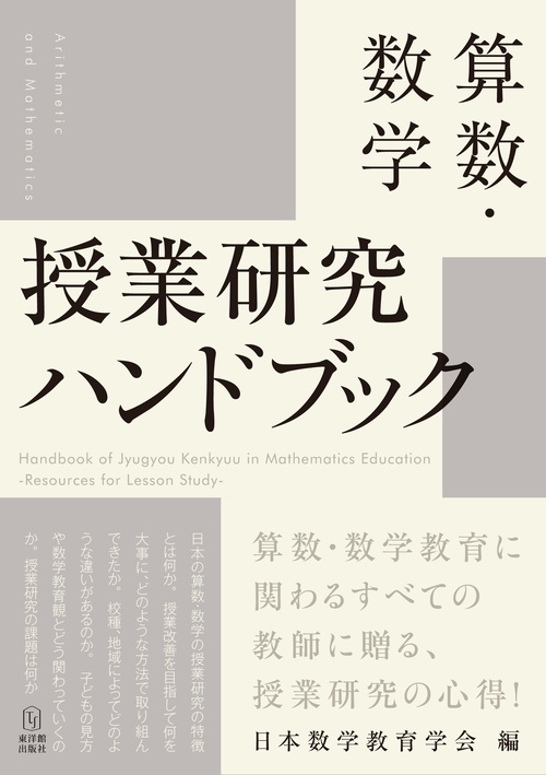 算数・数学　授業研究ハンドブック