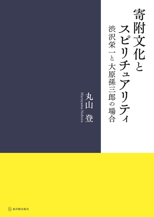 寄附文化とスピリチュアリティ