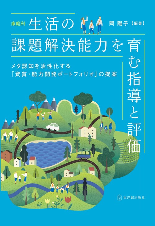 小学校家庭科　生活の課題解決能力を育む指導と評価