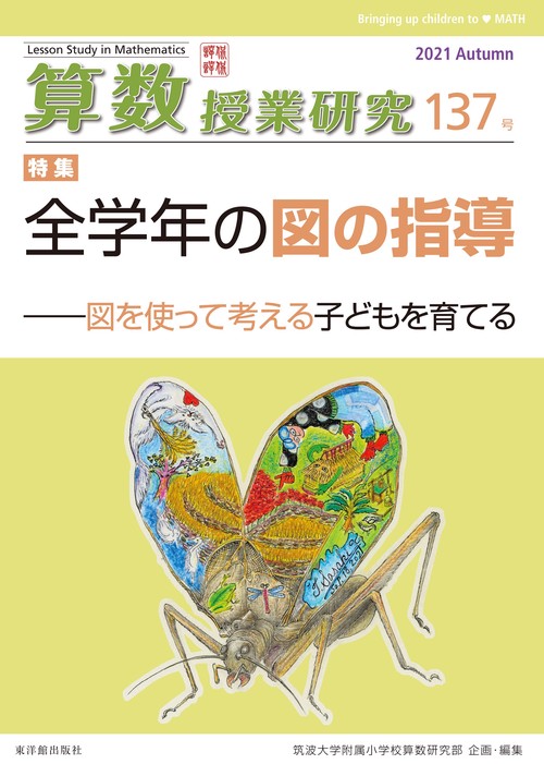 算数授業研究 137号