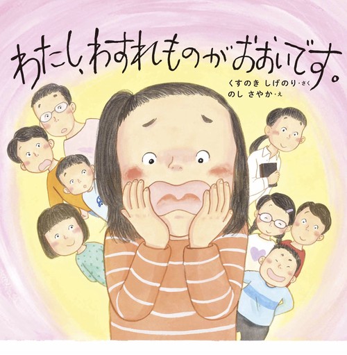 わたし、わすれものが　おおいです