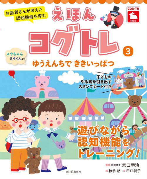 スウちゃん、ミイくんのゆうえんちで　ききいっぱつ